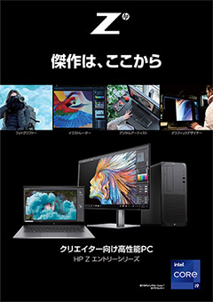 HP Z エントリーシリーズ クリエイター向けカタログ