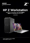 HP Workstation AMD版製品カタログ