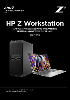 HP Workstation AMD版製品カタログ