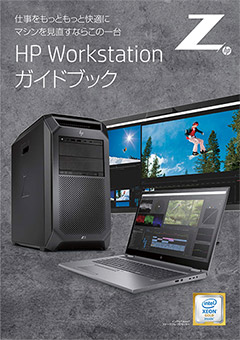 HP Workstationガイドブック