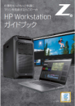 HP Workstation ガイドブック