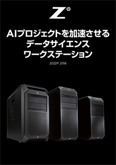 AIプロジェクトを加速させるデータサイエンス ワークステーション