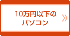 10万円以下のパソコン