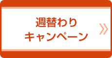 週替わりキャンペーン
