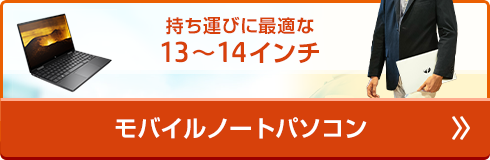 持ち運びに最適な13～14インチ モバイルノートパソコン