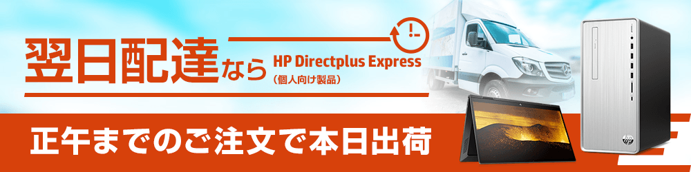 翌日配達ならHP Directplus Express
