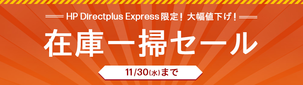 HP Directplus Express限定！大幅値下げ！在庫一掃セール（翌日配達） | 日本HP