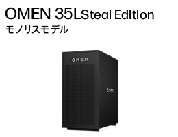 OMEN 35L Stealth Edition モノリスモデル
