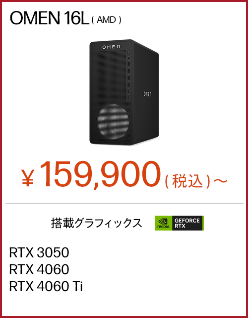 OMEN 16L（AMD）