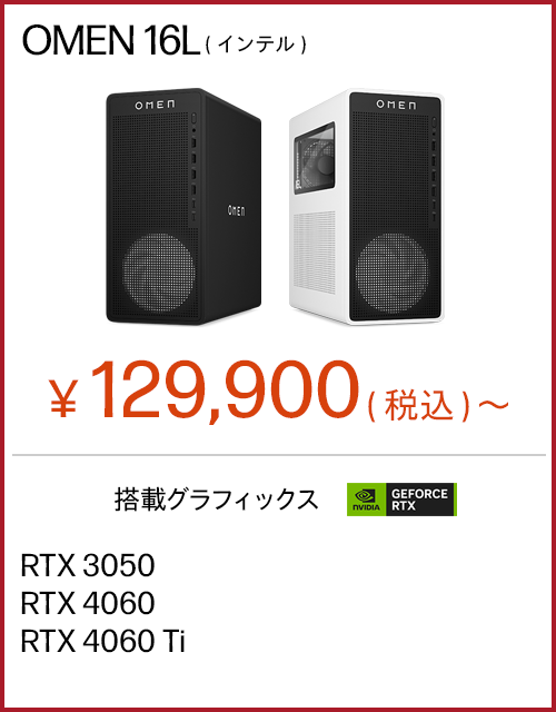 OMEN 16L（インテル）