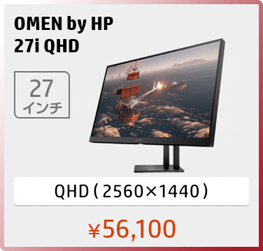 OMEN by HP 27i QHD ゲーミングディスプレイ
