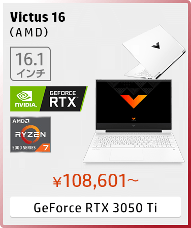 Victus 16（AMD）