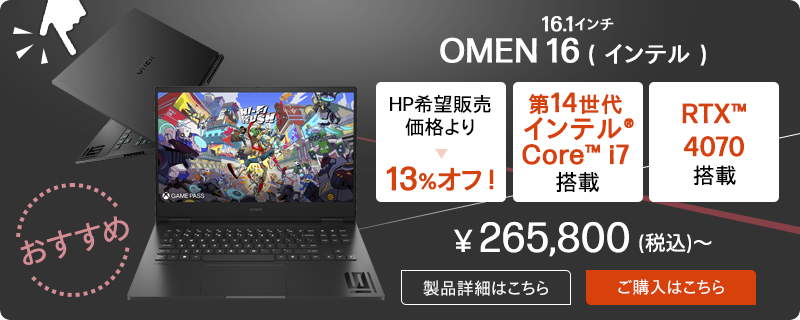 おすすめゲーミングパソコン(ゲームPC)｜日本HP