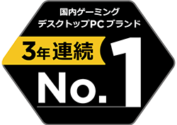 国内ゲーミングデスクトップPCブランド3年連続No.1