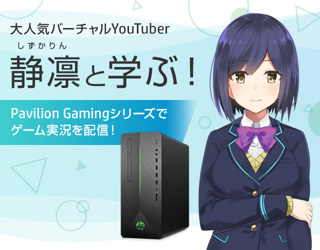 大人気バーチャルYouTuber静凛と学ぶ！Pavilion Gamingシリーズでゲーム実況を配信！