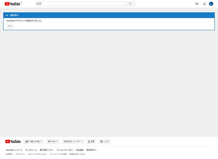 YouTubeアカウント確認