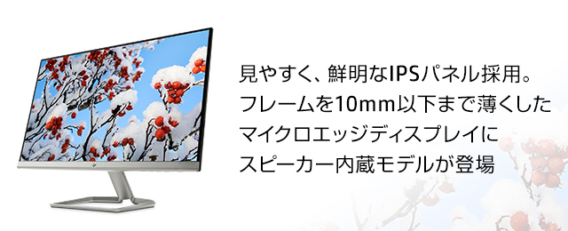 見やすく、鮮明なIPSパネル採用。フレームを10mm以下まで薄くしたマイクロエッジディスプレイにスピーカー内蔵モデルが登場