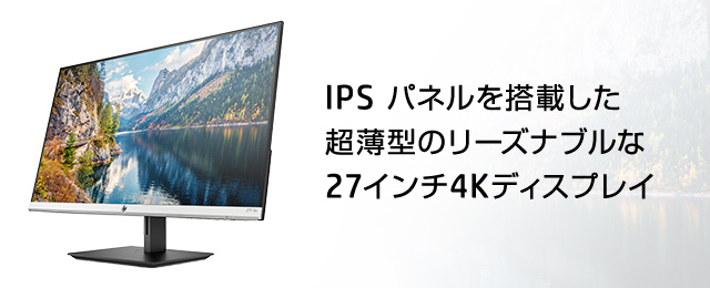 HP 27f 4K ディスプレイ 製品詳細 - モニター | 日本HP