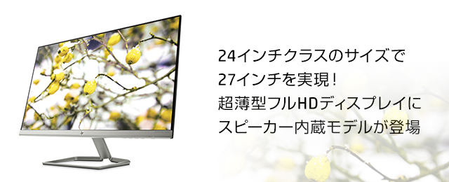 24インチクラスのサイズで27インチを実現！超薄型フルHDディスプレイに