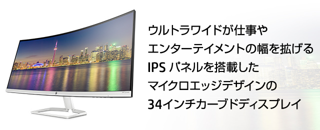 HP 34f カーブドディスプレイ 製品詳細 - モニター | 日本HP