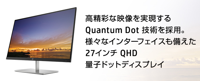 高精彩な映像を実現するQuantum Dot 技術を採用。様々なインターフェイスも備えた27インチ QHD 量子ドットディスプレイ