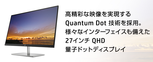 HP 27インチ QHD 量子ドットIPS液晶ディスプレイ 2560×1440