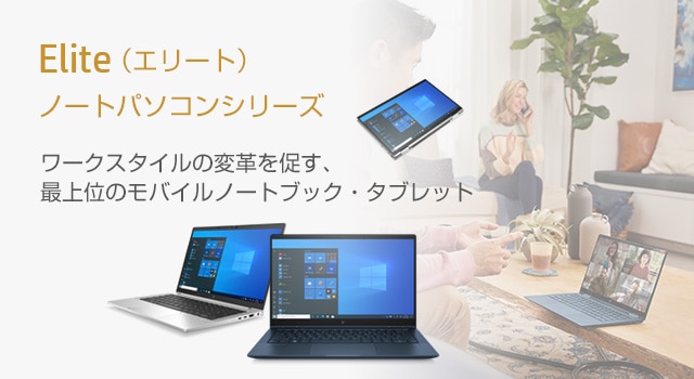 Elite/EliteBook（エリート/エリートブック）ノートパソコンシリーズ（法人/ビジネス） - ノートパソコン | 日本HP