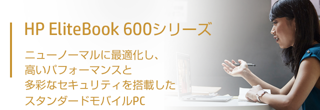 HP EliteBook 600シリーズ