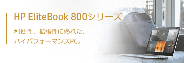HP EliteBook 800シリーズ