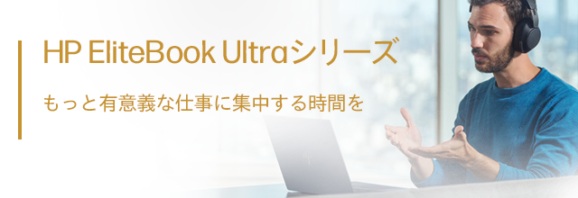 HP EliteBook Ultraシリーズ