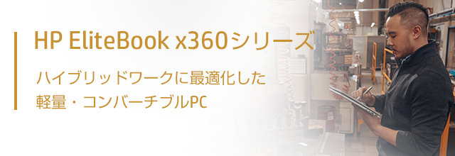 HP EliteBook x360シリーズ