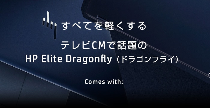 すべてを軽くする テレビCMで話題のHP Elite Dragonfly（ドラゴンフライ）