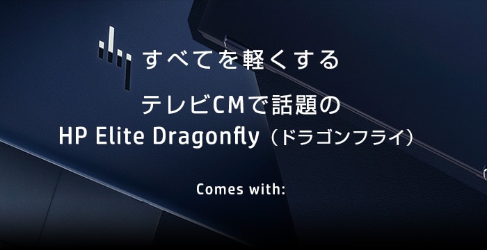 テレビCMで話題！HP Elite Dragonfly （ドラゴンフライ）製品詳細 ...