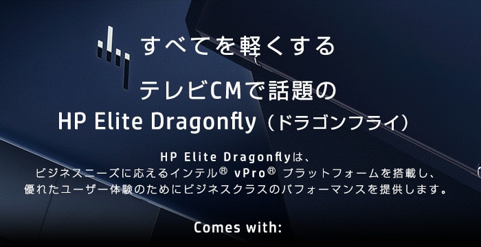 すべてを軽くする テレビCMで話題のHP Elite Dragonfly（ドラゴンフライ）