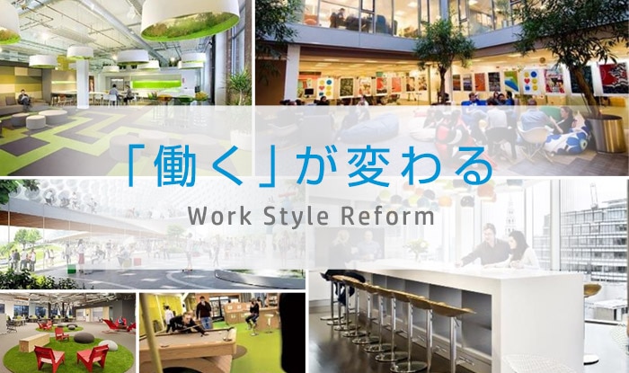 「働く」が変わる Work Style Reform
