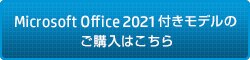 Microsoft Office 2021付きモデルのご購入はこちら