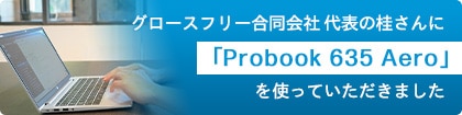 グロースフリー合同会社 代表の桂さんに「Probook 635 Aero」を使っていただきました