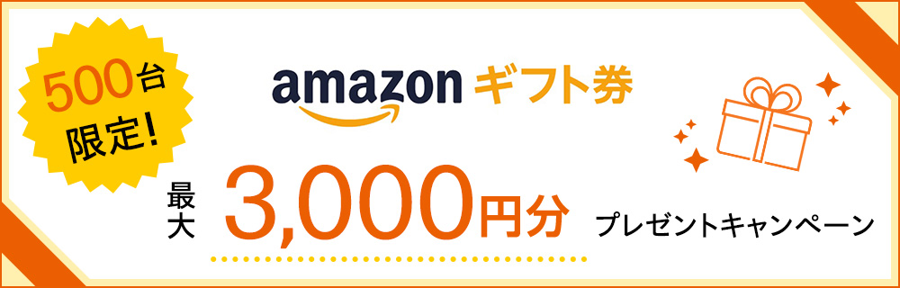 amazonギフト券プレゼントキャンペーン
