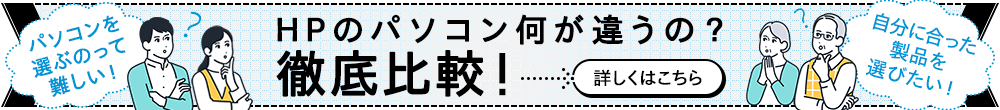 HPのパソコン何が違うの？徹底比較