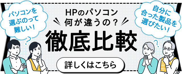 HPのパソコン何が違うの？徹底比較