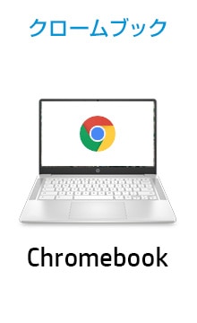 Chromebook クロームブック