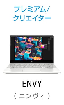 ENVY プレミアム ノートパソコン