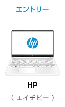 HP エントリー ノートパソコン