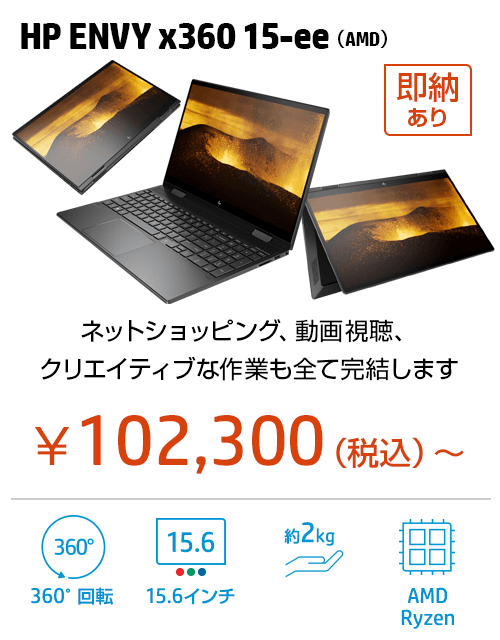 HP ENVY x360 15（AMD）