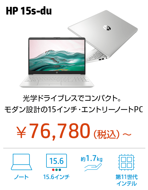 HP 15s-du 製品詳細 - ノートパソコン | 日本HP