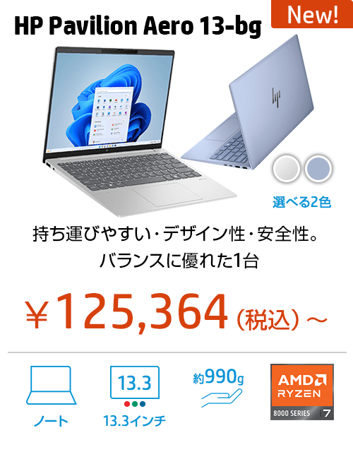 おすすめノートパソコン（個人のお客様）【2024年最新版】｜日本HP