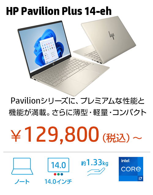 2023年最新版】おすすめノートパソコン（個人のお客様）｜日本HP