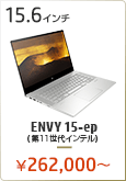 HP ENVY 15-ep（第11世代インテル）