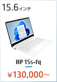 HP 15s-fq ノートパソコン