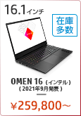 OMEN 16（インテル）